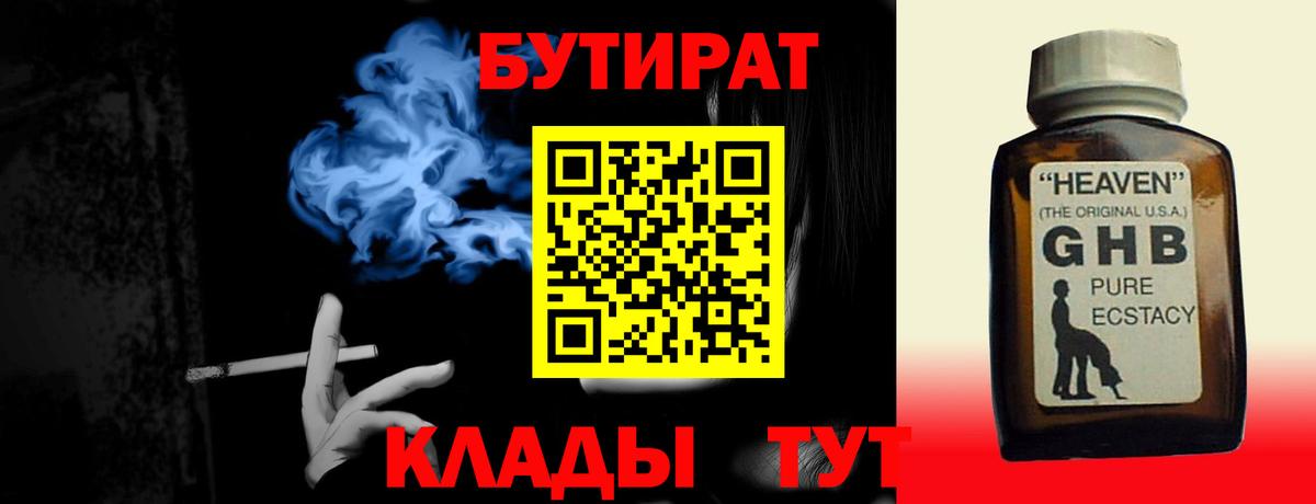 Миллерово  Бутират 1.4BDO  БУТИРАТ  Вход с VPN 