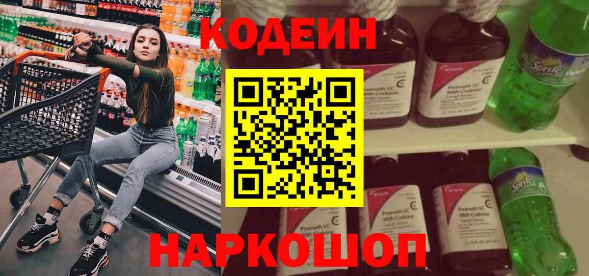 Codein напиток Lean (лин) Миллерово